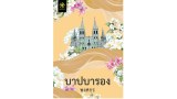 บาปบารอง