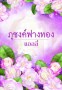 ภุชงค์ฟางทอง